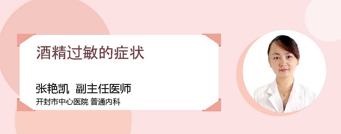 酒精过敏的症状