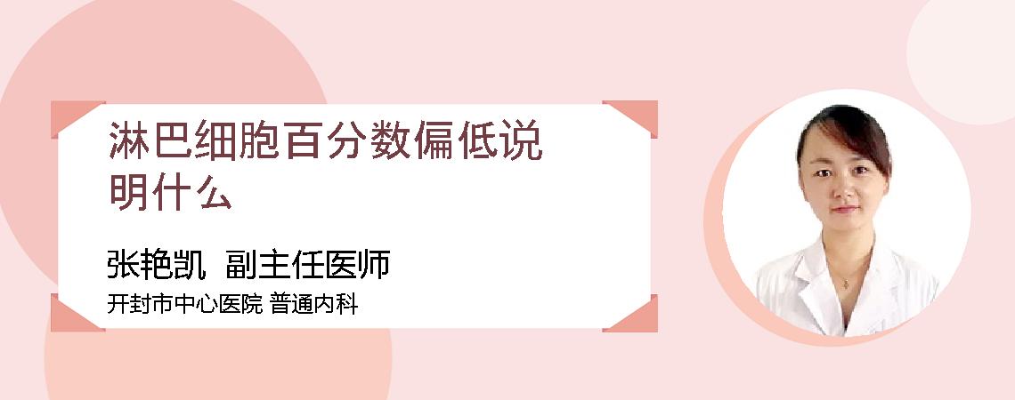 淋巴细胞百分数偏低说明什么