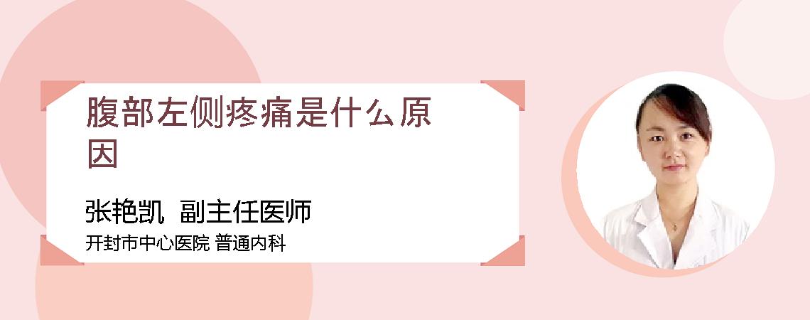 腹部左侧疼痛是什么原因