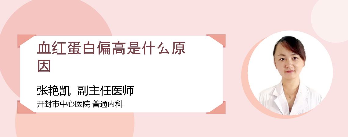 血红蛋白偏高是什么原因