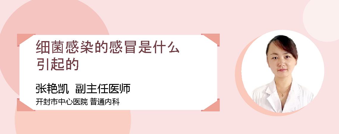 细菌感染的感冒是什么引起的