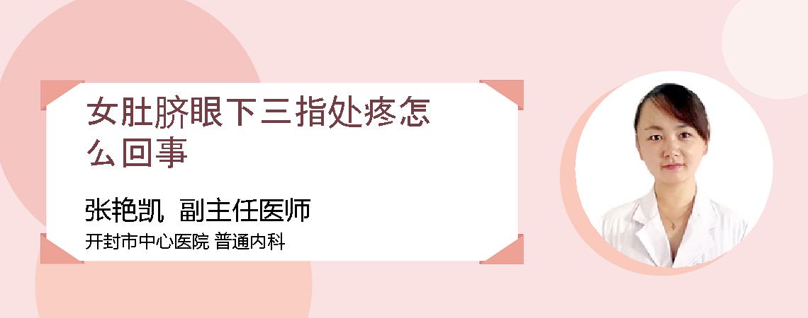 女肚脐眼下三指处疼怎么回事
