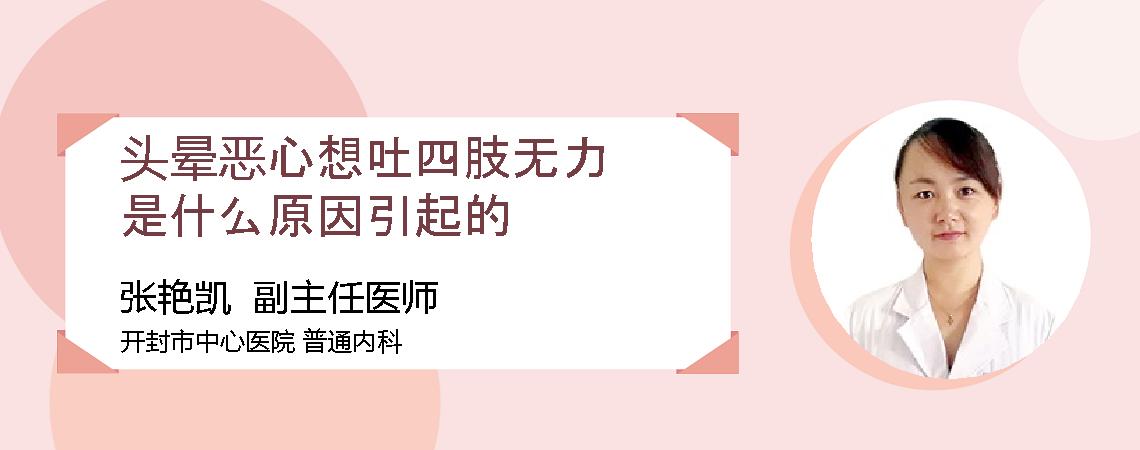 头晕恶心想吐四肢无力是什么原因引起的