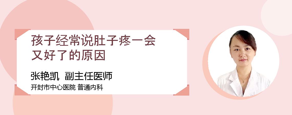 孩子经常说肚子疼一会又好了的原因