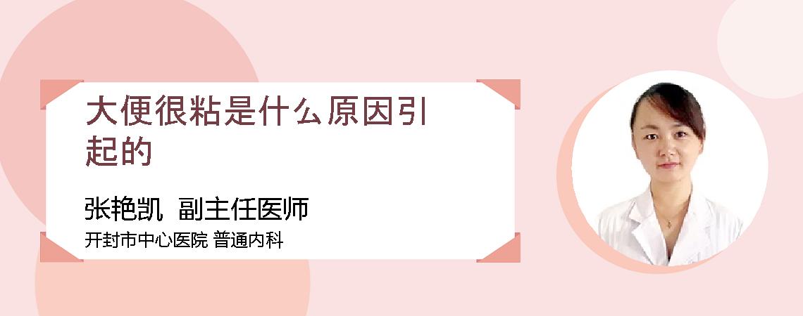 大便很粘是什么原因引起的