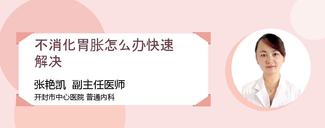 不消化胃胀怎么办快速解决
