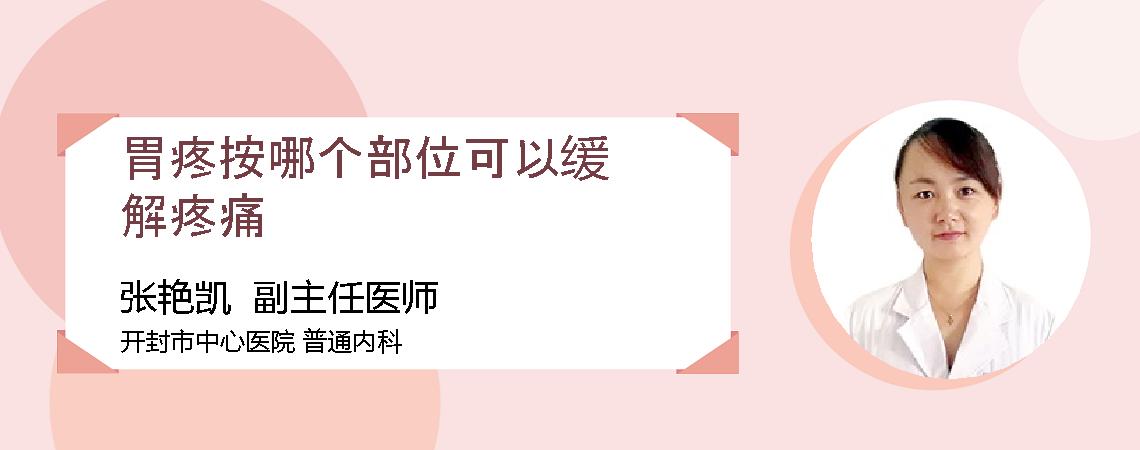 胃疼按哪个部位可以缓解疼痛