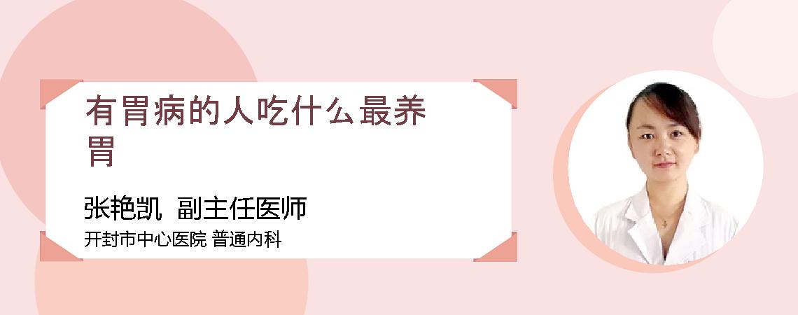 有胃病的人吃什么最养胃