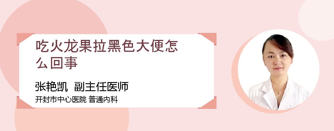 吃火龙果拉黑色大便怎么回事