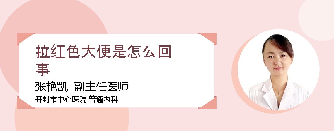 拉红色大便是怎么回事