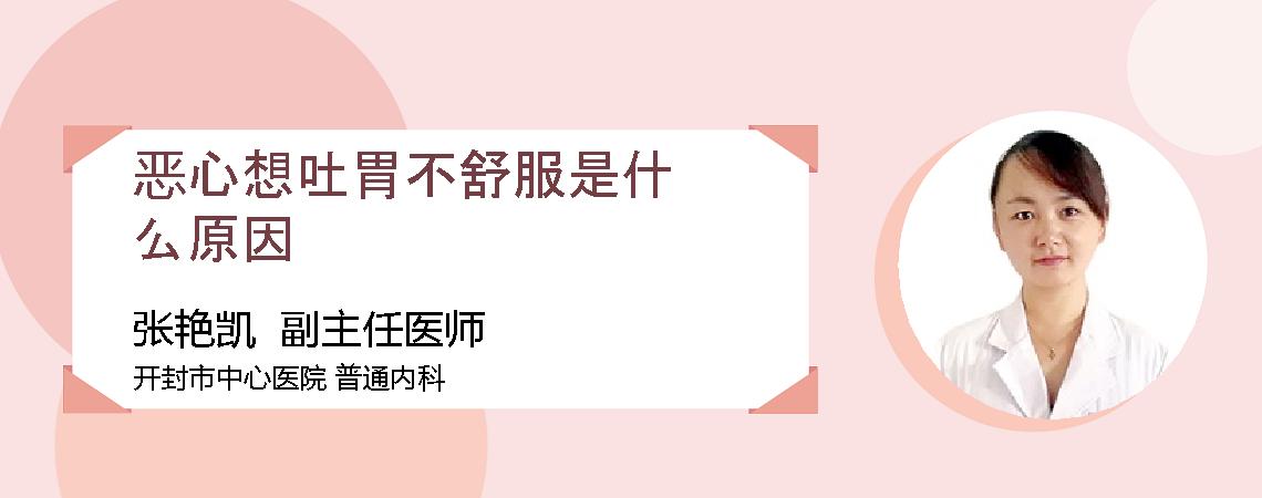 恶心想吐胃不舒服是什么原因