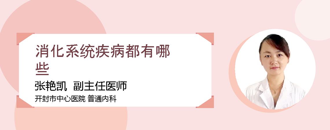 消化系统疾病都有哪些