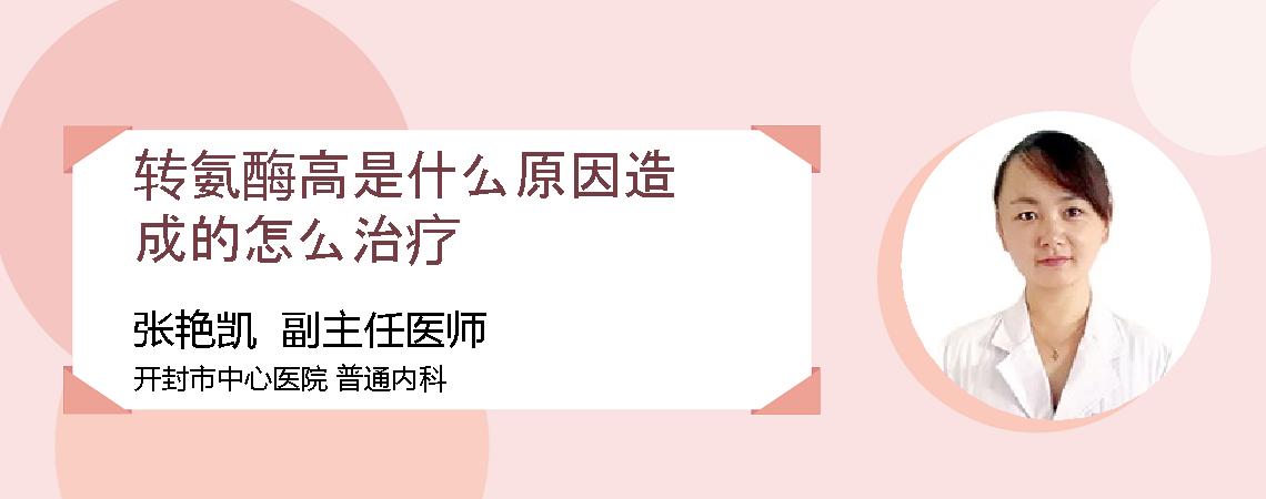 转氨酶高是什么原因造成的怎么治疗