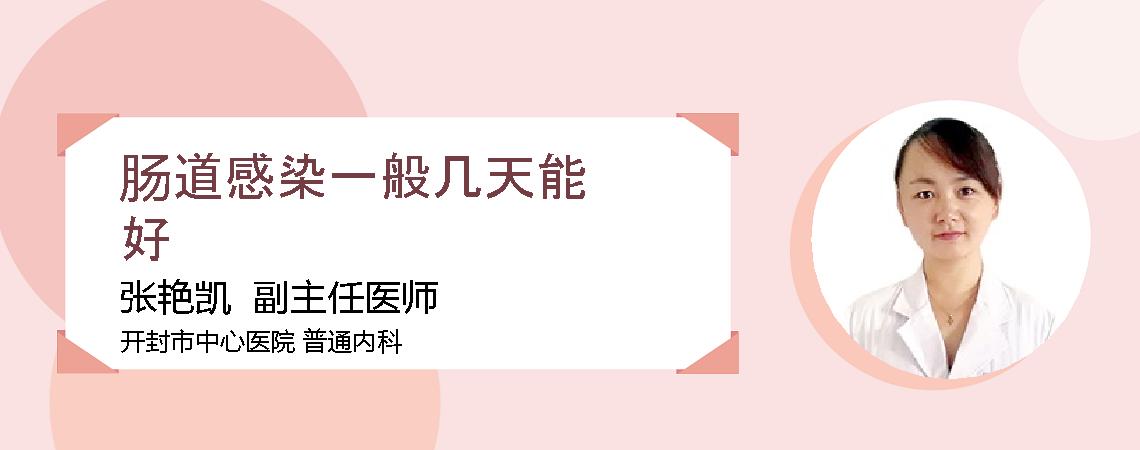 肠道感染一般几天能好