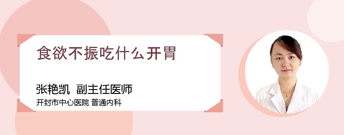 食欲不振吃什么开胃