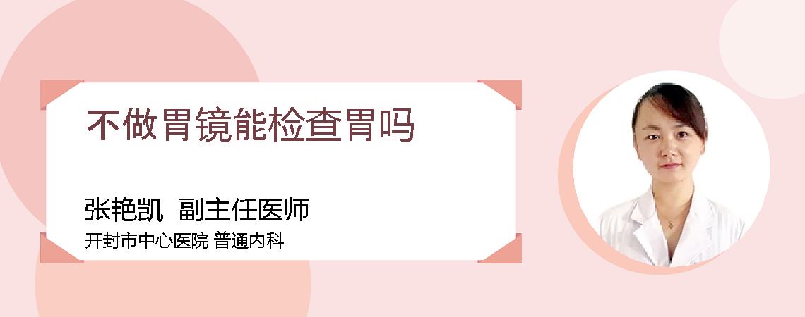 不做胃镜能检查胃吗