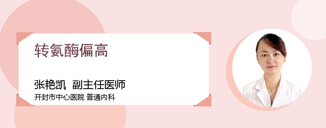 转氨酶偏高