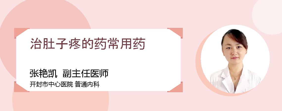 治肚子疼的药常用药
