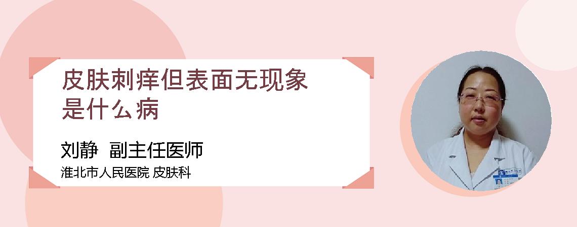 皮肤刺痒但表面无现象是什么病