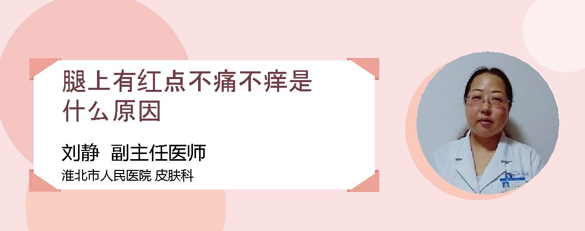 腿上有红点不痛不痒是什么原因