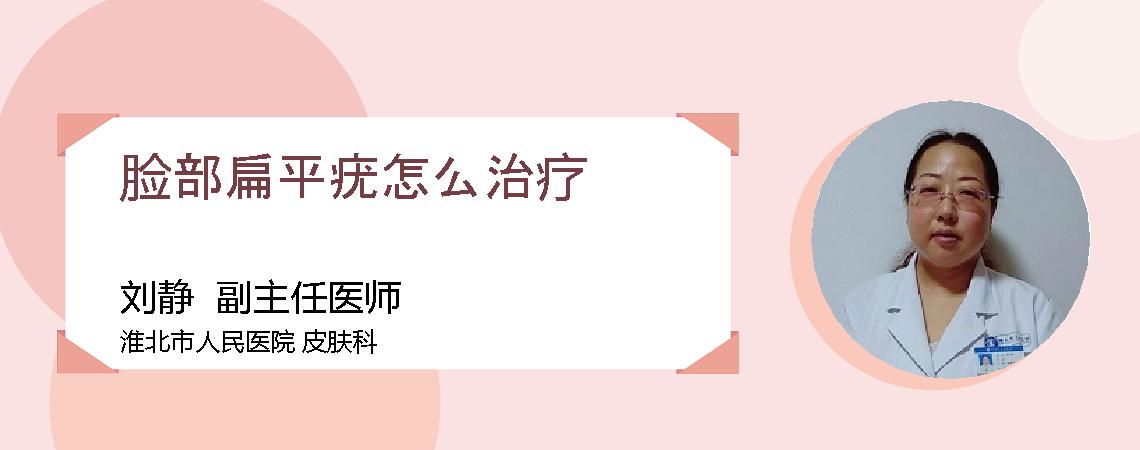 脸部扁平疣怎么治疗