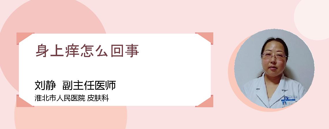 身上痒怎么回事