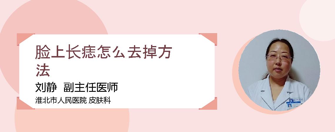 脸上长痣怎么去掉方法