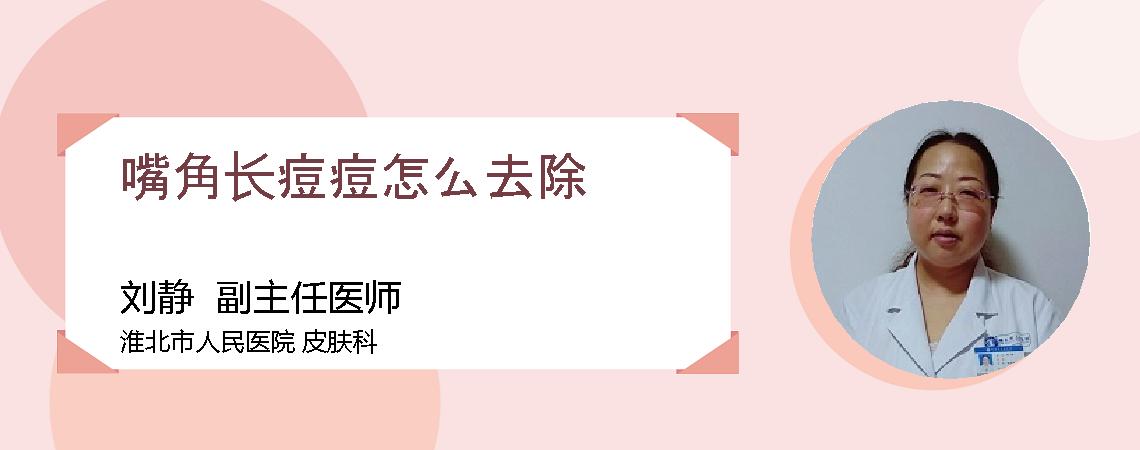 嘴角长痘痘怎么去除