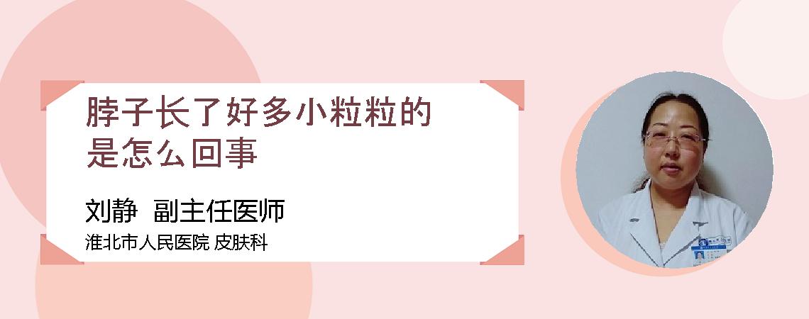 脖子长了好多小粒粒的是怎么回事