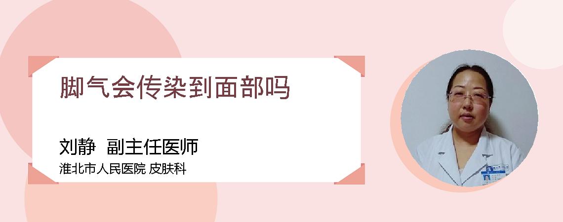 脚气会传染到面部吗