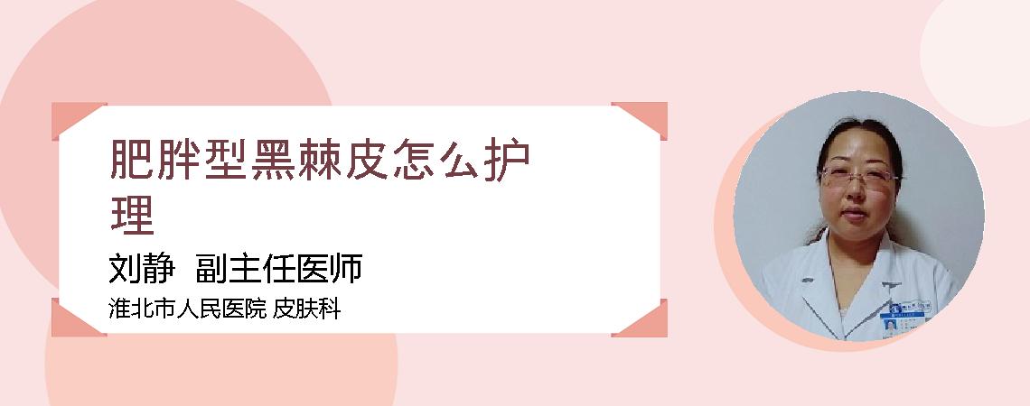 肥胖型黑棘皮怎么护理