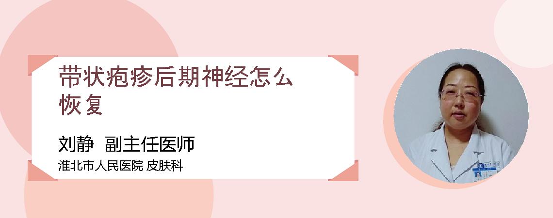 带状疱疹后期神经怎么恢复
