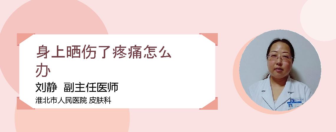 身上晒伤了疼痛怎么办