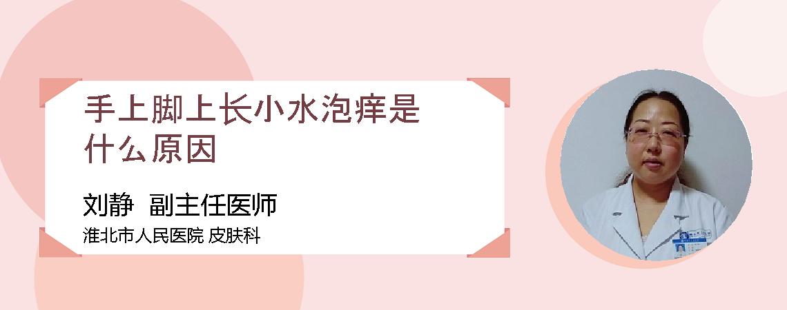 手上脚上长小水泡痒是什么原因