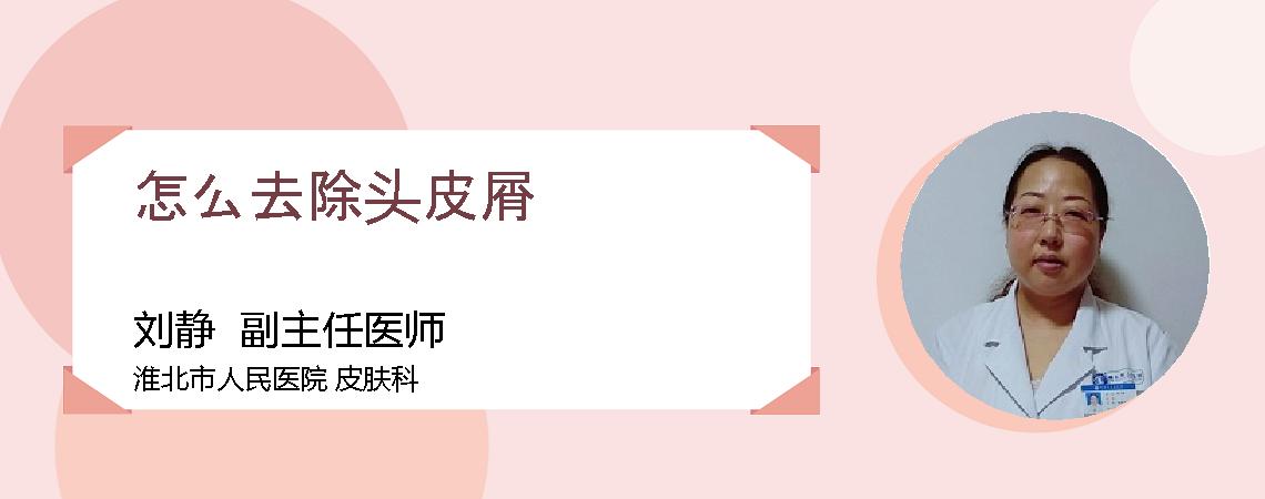 怎么去除头皮屑