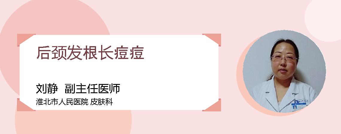 后颈发根长痘痘