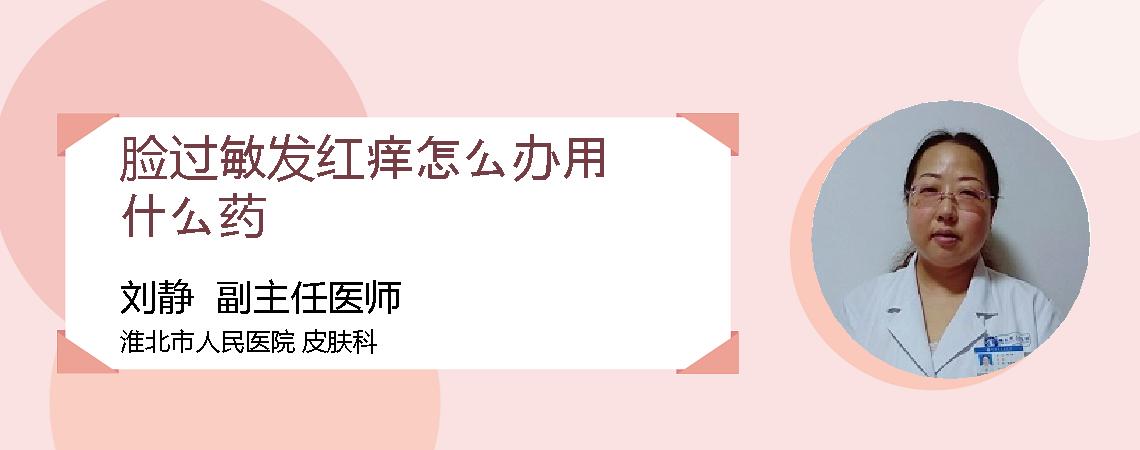 脸过敏发红痒怎么办用什么药