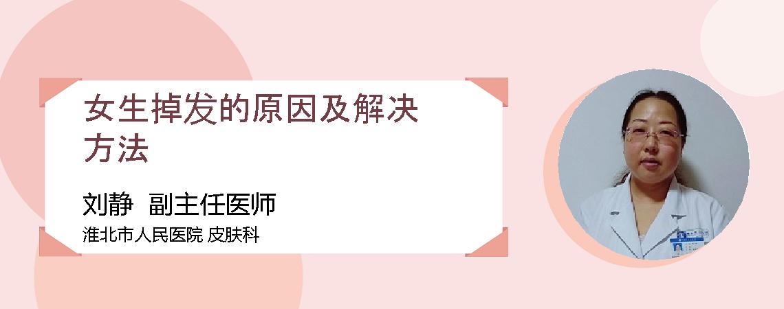 女生掉发的原因及解决方法