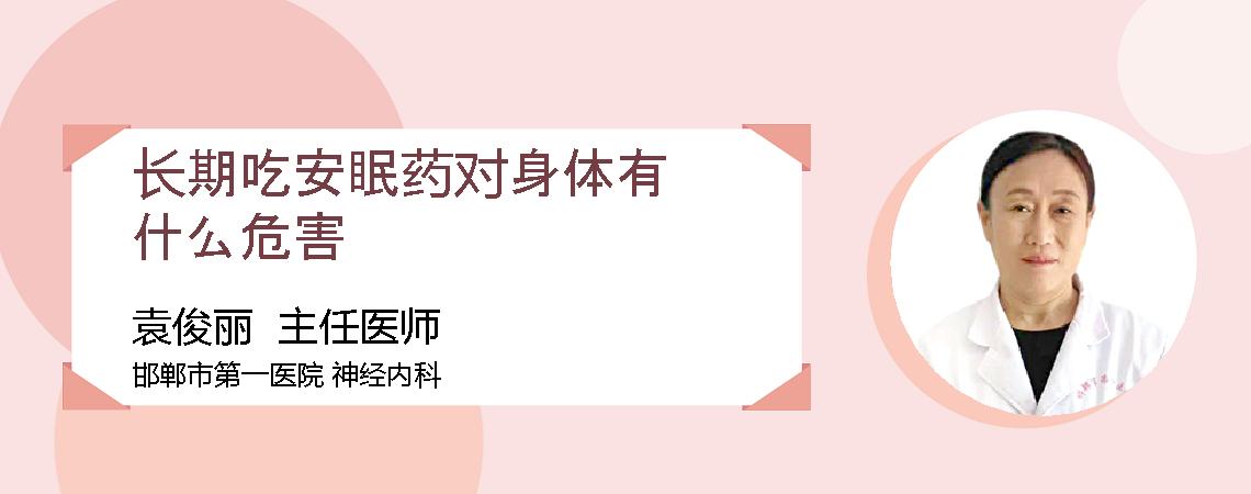 长期吃安眠药对身体有什么危害