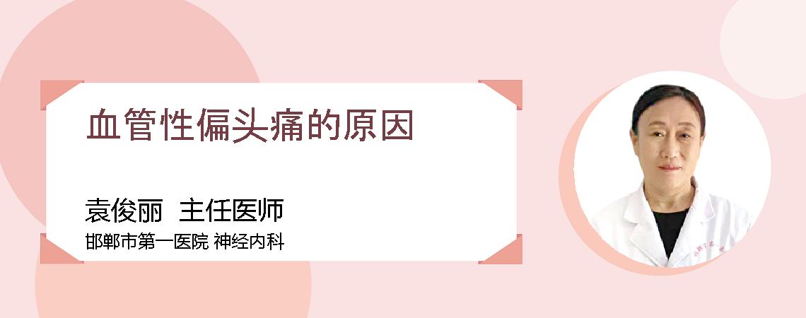 血管性偏头痛的原因
