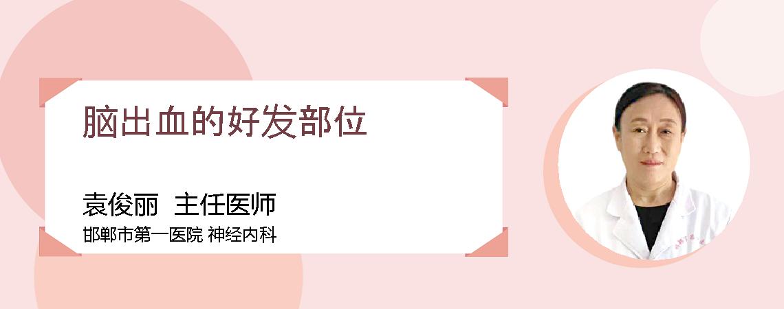 脑出血的好发部位