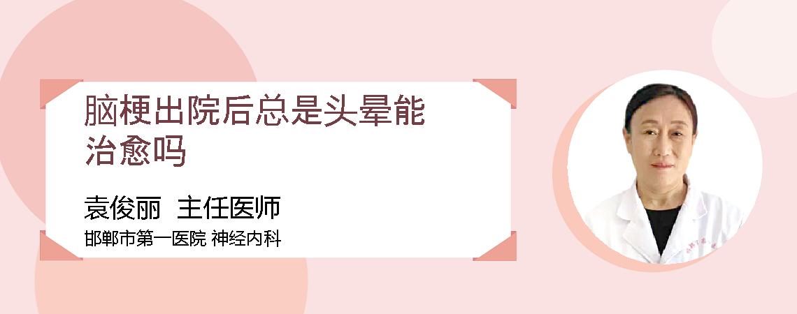 脑梗出院后总是头晕能治愈吗