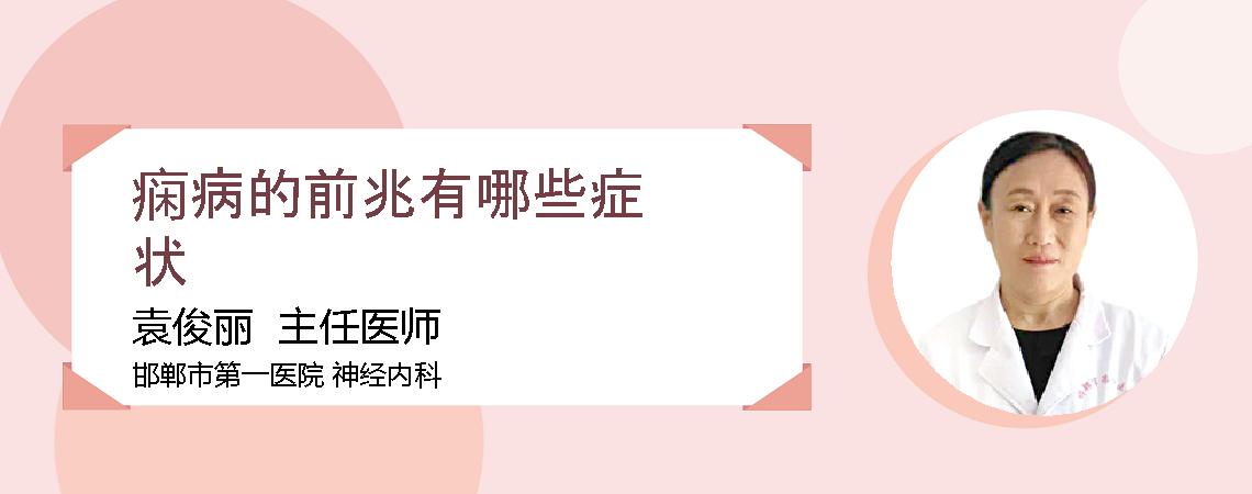 痫病的前兆有哪些症状