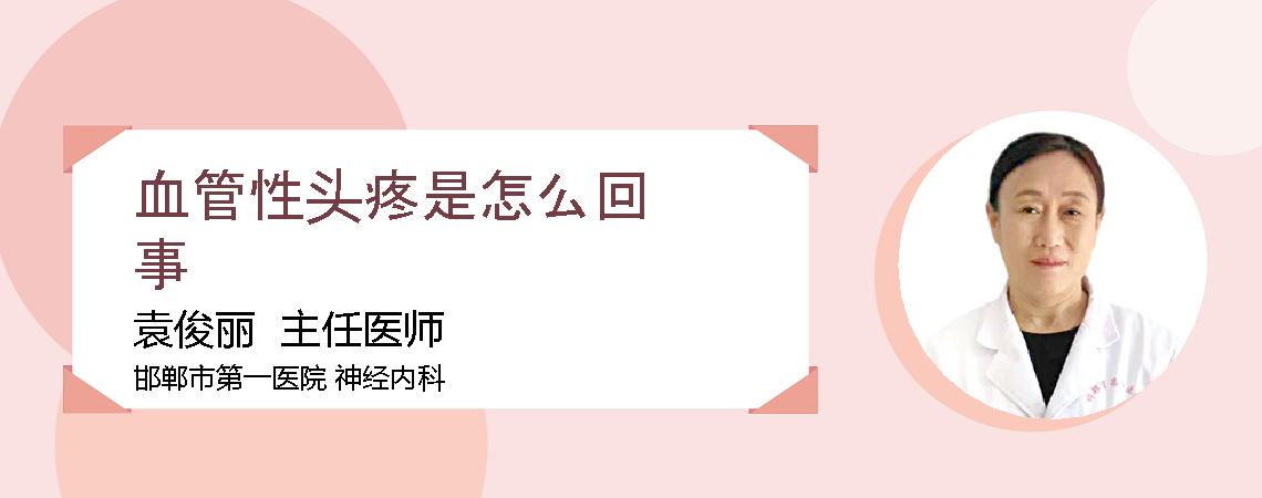 血管性头疼是怎么回事