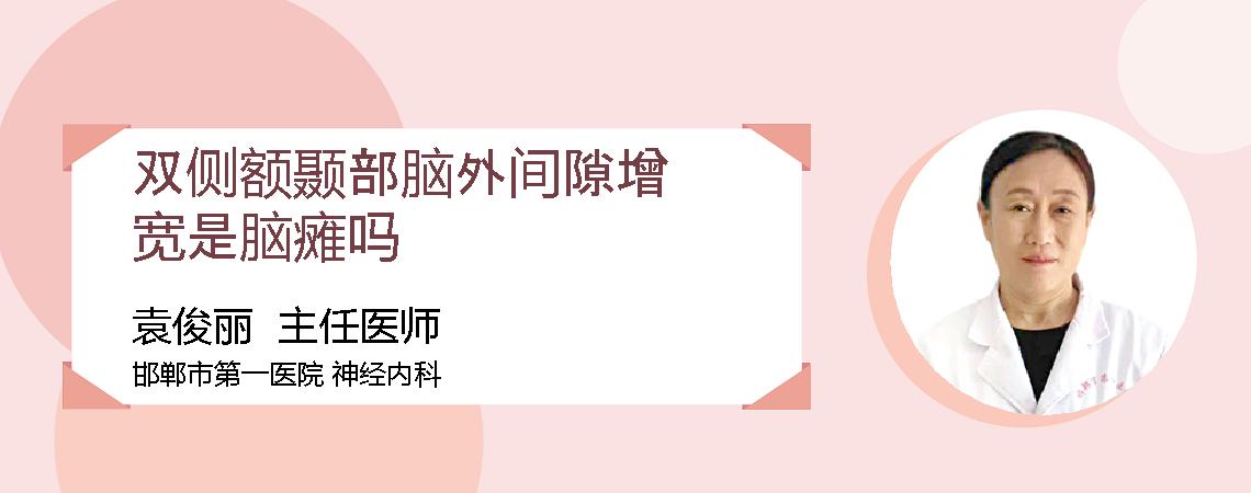 双侧额颞部脑外间隙增宽是脑瘫吗