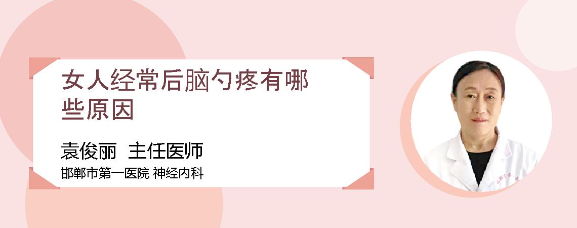 女人经常后脑勺疼有哪些原因