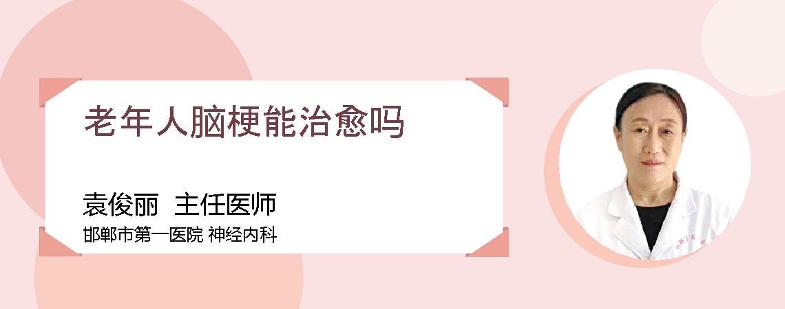 老年人脑梗能治愈吗