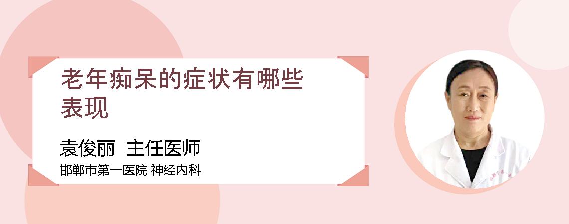 老年痴呆的症状有哪些表现