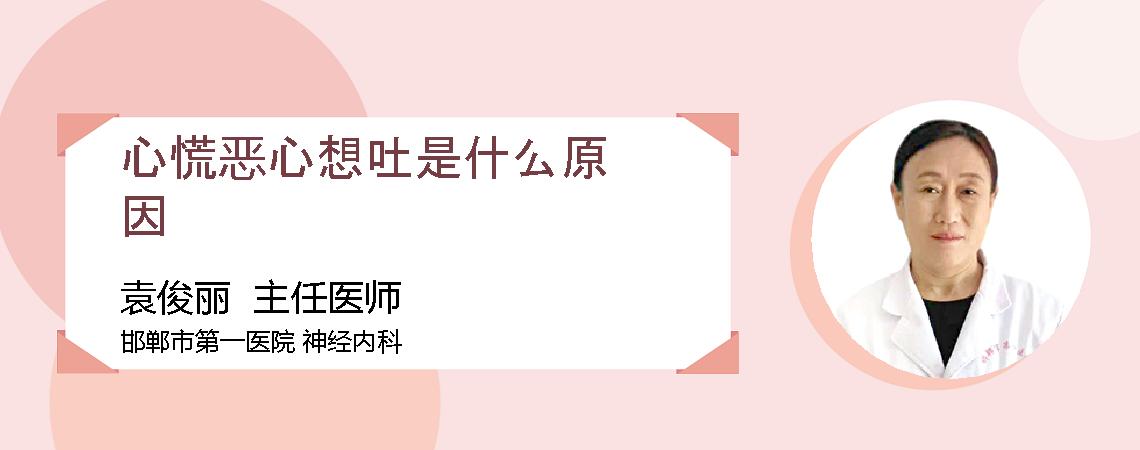 心慌恶心想吐是什么原因