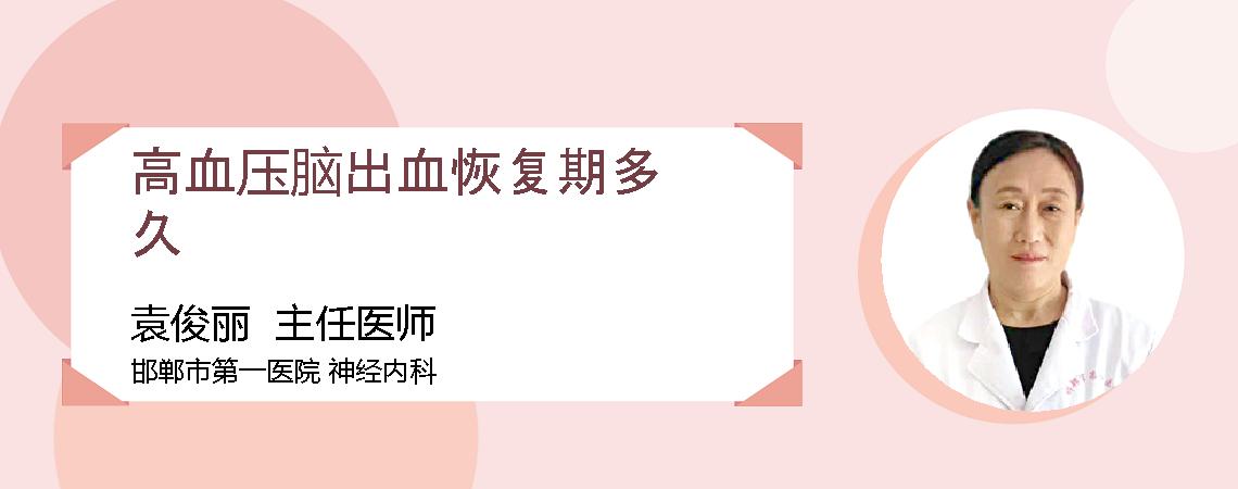 高血压脑出血恢复期多久